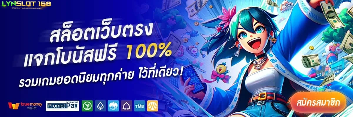 lynslot168 เว็บพนัน